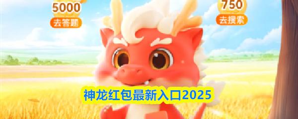 神龙红包最新入口2025