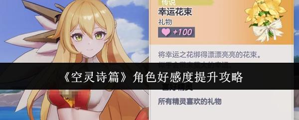 空灵诗篇 角色好感度提升攻略