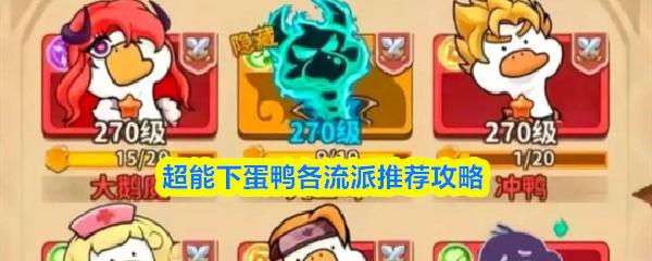 超能下蛋鸭各流派推荐攻略
