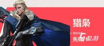 无畏契约源能行动先锋英雄如何