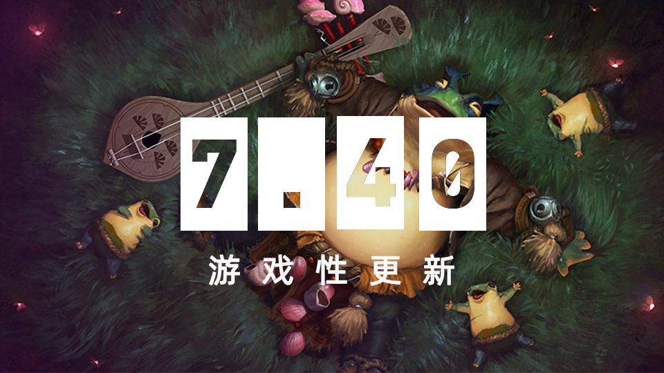 dota2 7.40物品改动一览