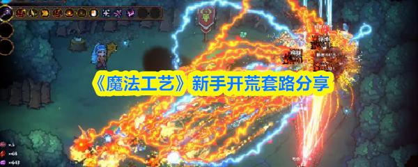 魔法工艺 新手开荒套路分享