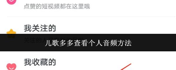儿歌多多查看个人音频方法