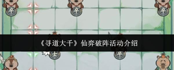 寻道大千 仙弈破阵活动介绍