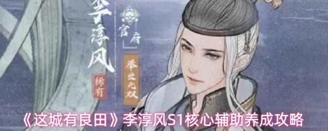 这城有良田 李淳风S1核心辅助养成攻略