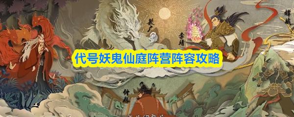 代号妖鬼仙庭阵营阵容攻略