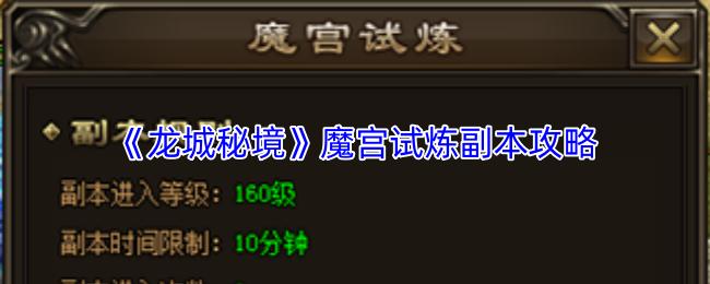 龙城秘境 魔宫试炼副本攻略