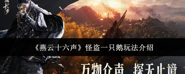 燕云十六声 怪盗一只鹅玩法介绍