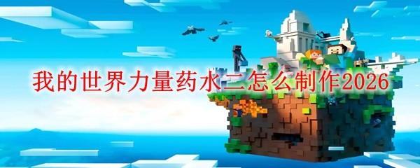 我的世界力量药水二怎么制作2026