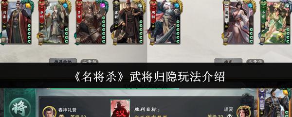 名将杀 武将归隐玩法介绍