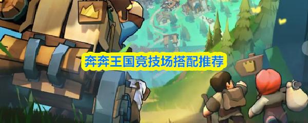 奔奔王国竞技场搭配推荐