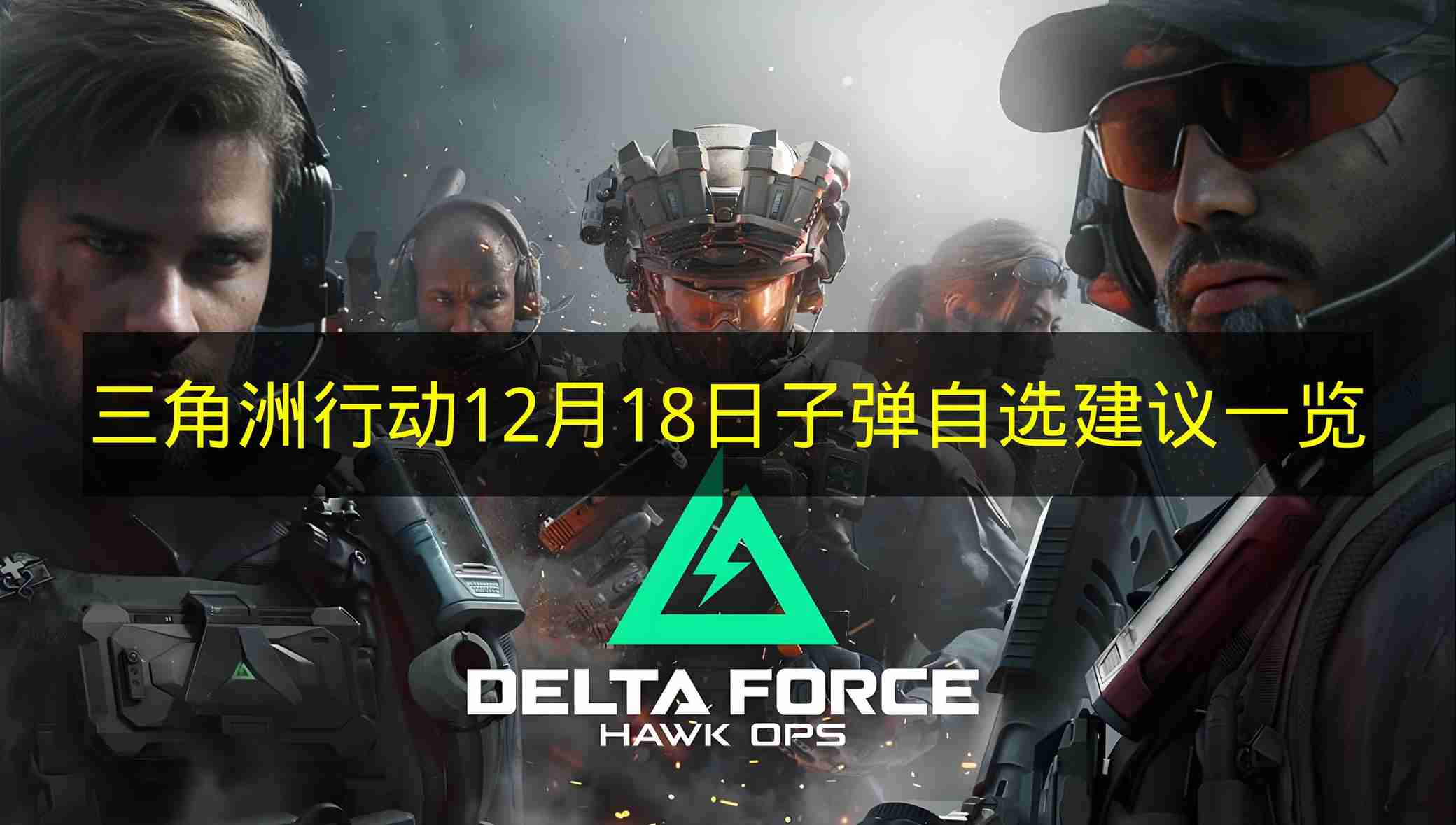 三角洲行动 12月18日子弹自选建议一览