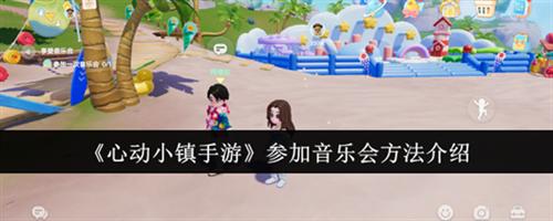 心动小镇手游怎么参加音乐会 心动小镇手游参加音乐会步骤