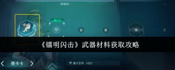 镭明闪击 武器材料获取攻略