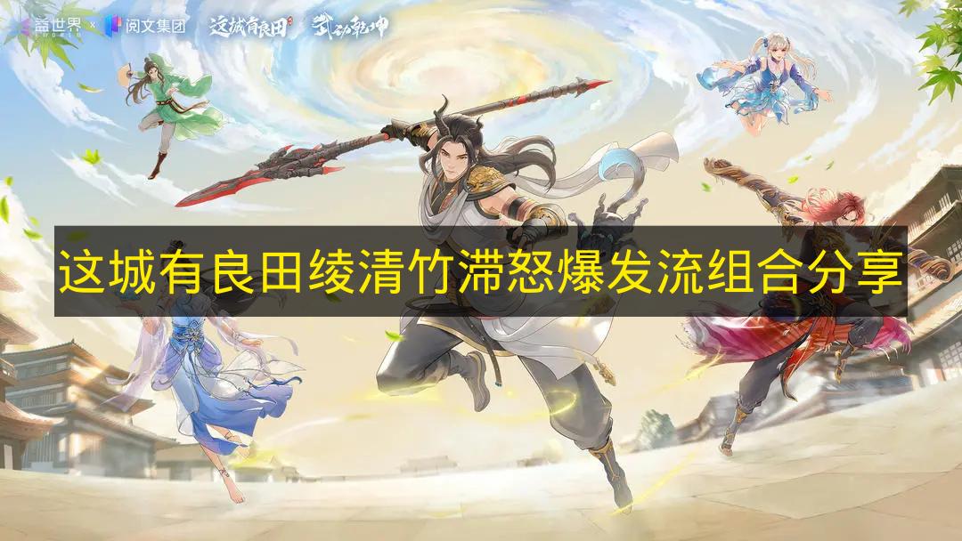 这城有良田 绫清竹滞怒爆发流组合分享