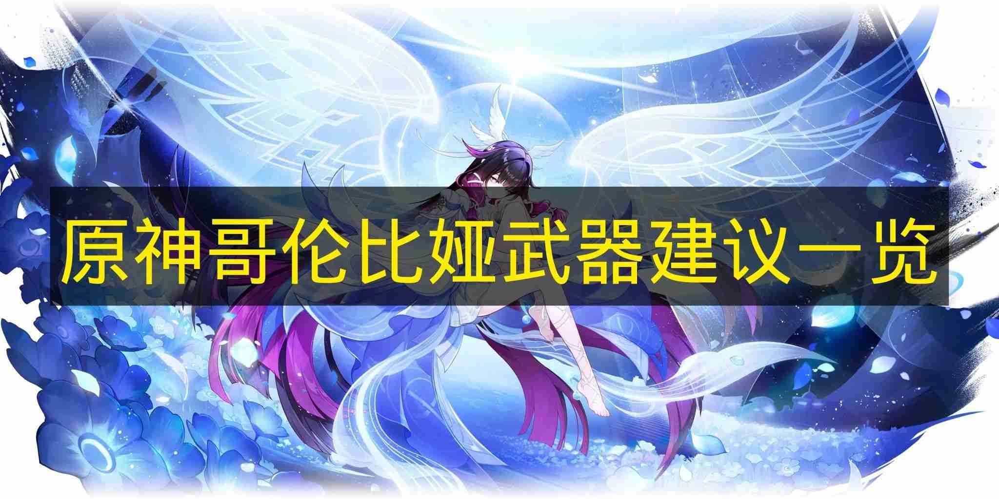 原神 哥伦比娅武器建议介绍