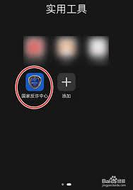 国家反诈中心app如何进行自查
