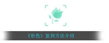 形色发布鉴定方法是什么