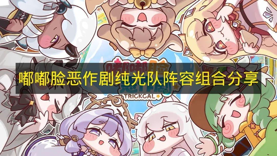 嘟嘟脸恶作剧 纯光队阵容组合分享