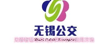无锡智慧公交app如何使用