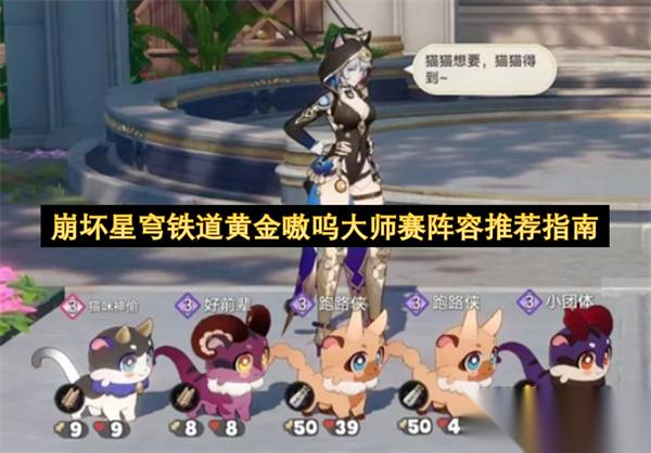 崩坏星穹铁道黄金嗷呜大师赛阵容推荐指南
