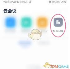 如何使用讯飞听见查看会议记录