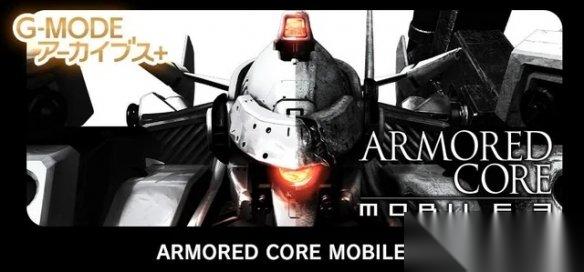 装甲核心 移动版3 将登陆双平台 系列粉丝青春复活