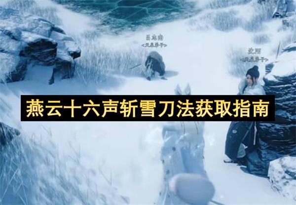 燕云十六声斩雪刀法获取指南