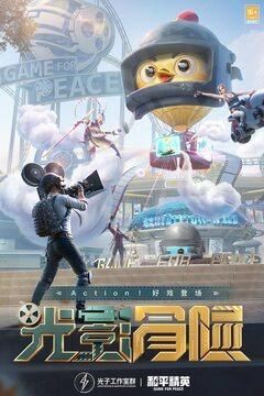 和平精英四合一地图什么时候上线 和平精英(新版地图)四合一地图上线时间介绍