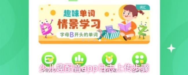 少儿趣配音app日志上传步骤