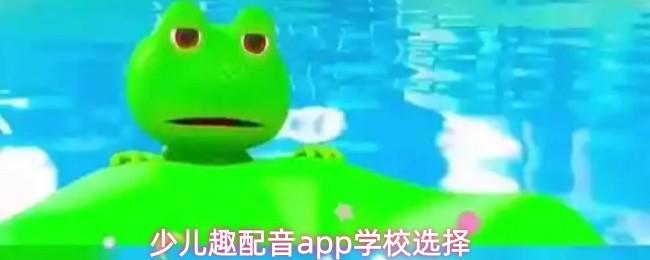 少儿趣配音app学校选择