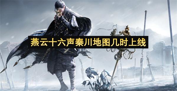 燕云十六声秦川地图什么时候上线