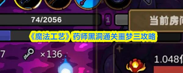 魔法工艺 药师黑洞通关噩梦三攻略
