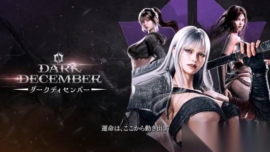 暗月十二2026年全球上线，全平台数据互通开启跨端冒险