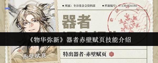 物华弥新 器者赤壁赋页技能介绍