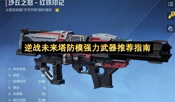 逆战未来塔防模强力武器推荐指南