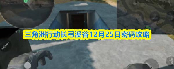 三角洲行动长弓溪谷12月25日密码攻略