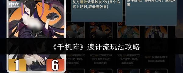 千机阵 遗计流玩法攻略