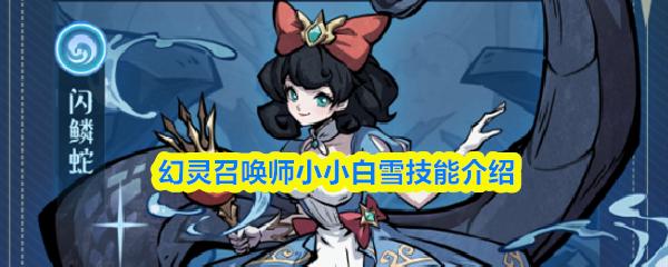 幻灵召唤师小小白雪技能介绍