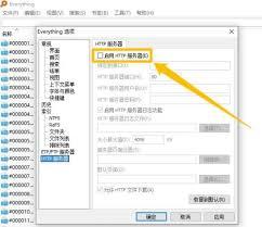 如何启用Everything的HTTP服务器