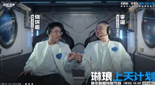 逆战：未来 赛年前瞻特别节目预告