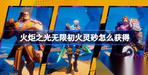 火炬之光 无限初火灵砂获取全攻略
