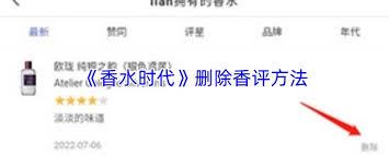 如何在香水时代删除香评