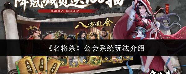 名将杀 公会系统玩法介绍