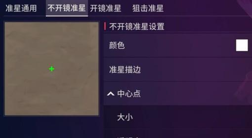 无畏契约手游 实心十字准星设置参考