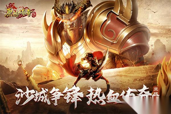 怀旧传奇游戏排行前5 2025经典的传奇手游有哪些