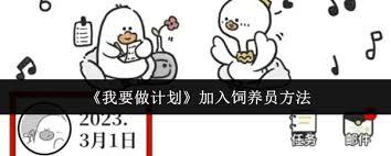 做计划如何加入饲养员