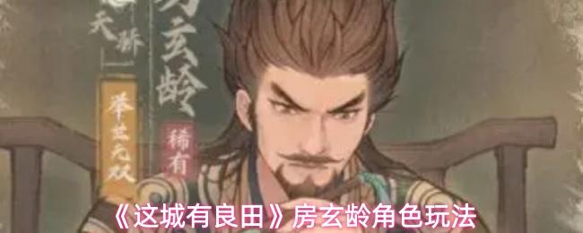 这城有良田 房玄龄角色玩法