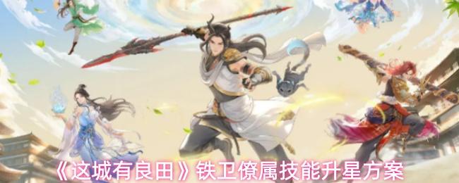 这城有良田 铁卫僚属技能升星方案