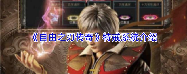 自由之刃传奇 特戒系统介绍